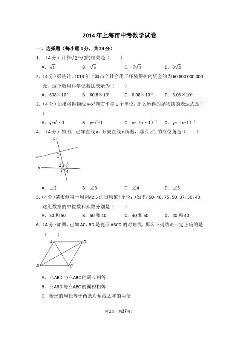 2014年上海市中考数学试卷（含解析版）_中考真题_2.数学中考真题2015-2024年_2014年全国中考数学170份