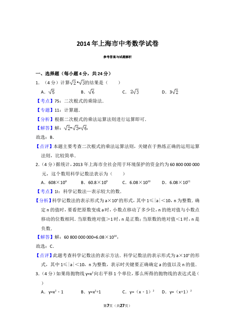 2014年上海市中考数学试卷（含解析版）_中考真题_2.数学中考真题2015-2024年_2014年全国中考数学170份