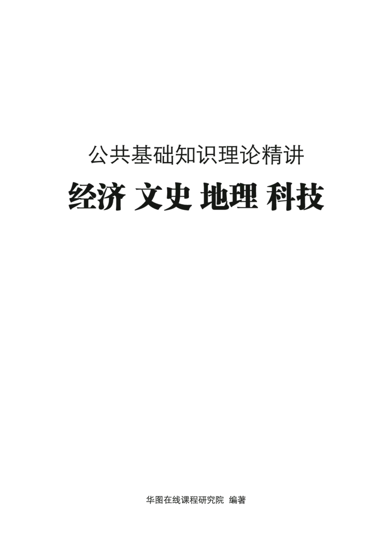 理论精讲-经济文史地理科技_2026考公资料_（20）李梦娇_12024李梦娇常识公基精讲班_讲义