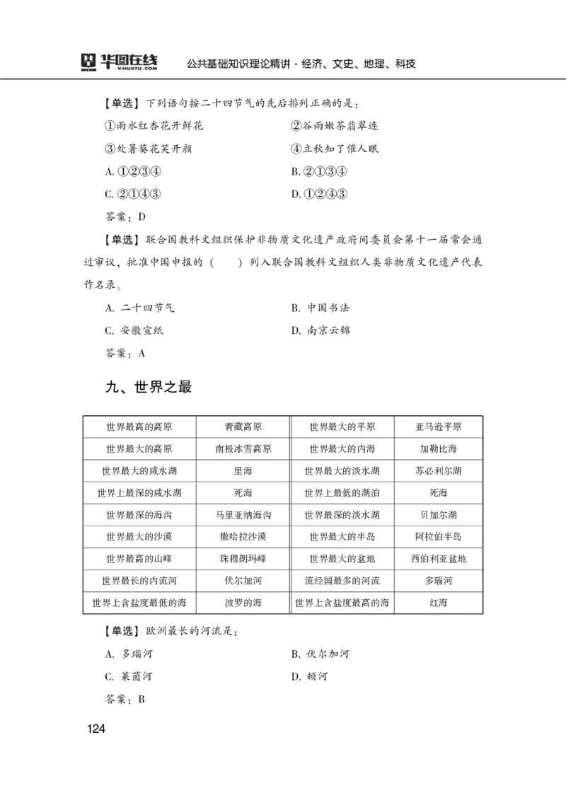 理论精讲-经济文史地理科技_2026考公资料_（20）李梦娇_12024李梦娇常识公基精讲班_讲义