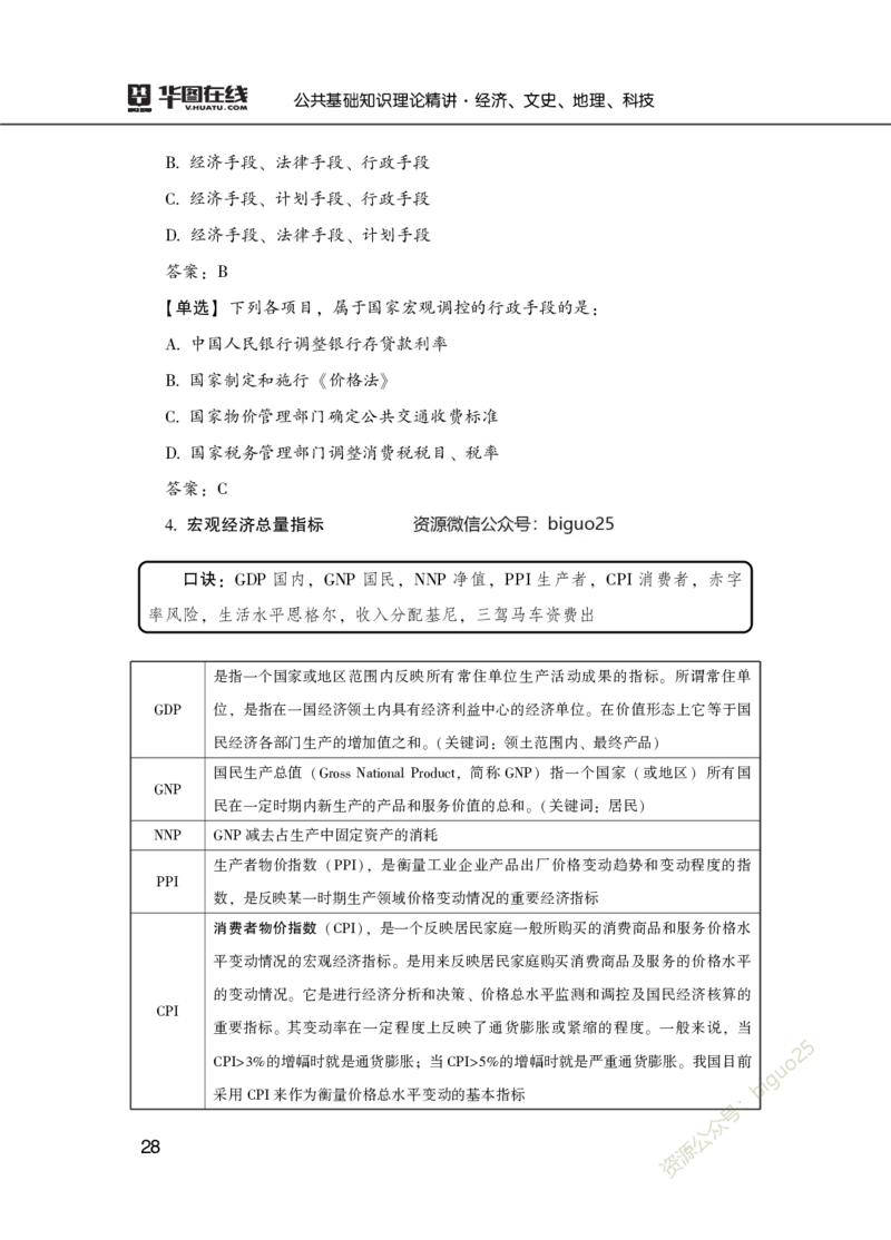 理论精讲-经济文史地理科技_2026考公资料_（20）李梦娇_12024李梦娇常识公基精讲班_讲义