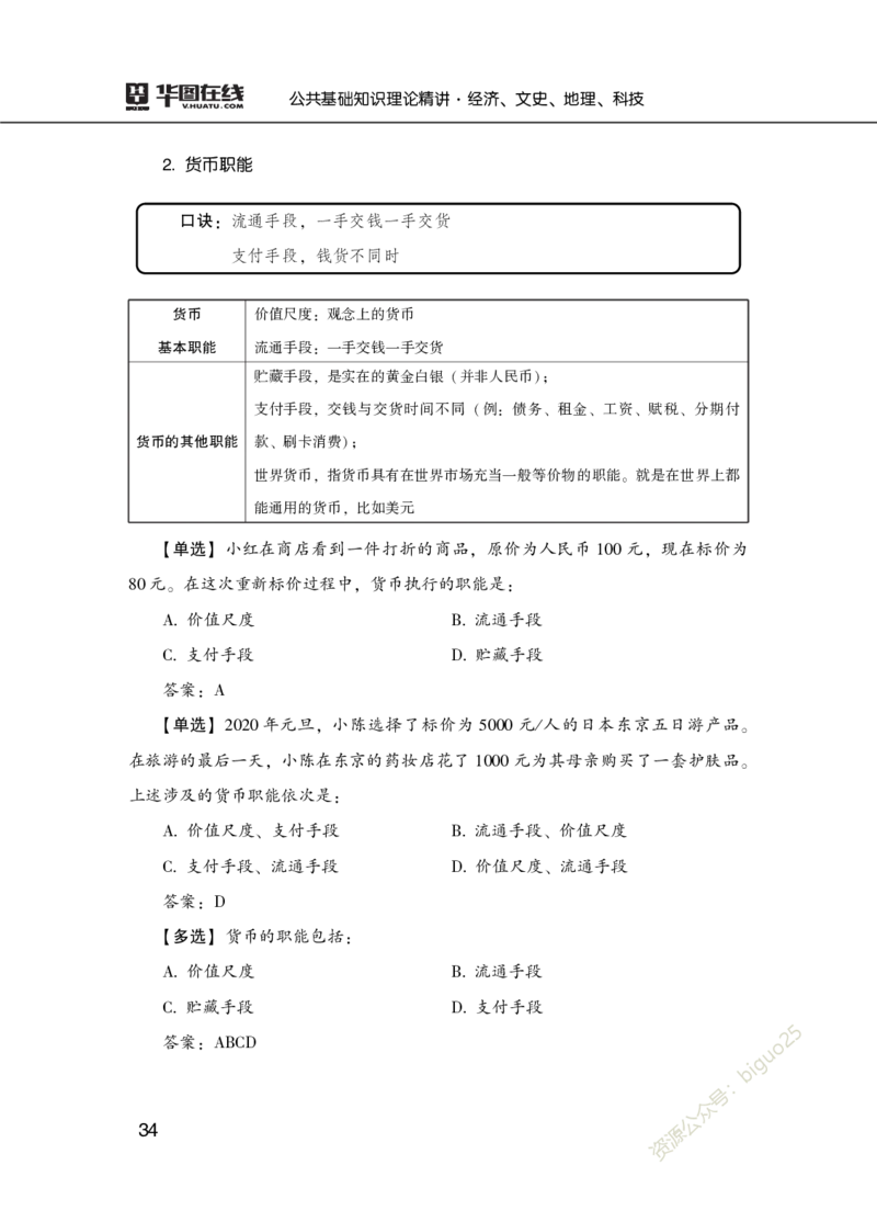 理论精讲-经济文史地理科技_2026考公资料_（20）李梦娇_12024李梦娇常识公基精讲班_讲义