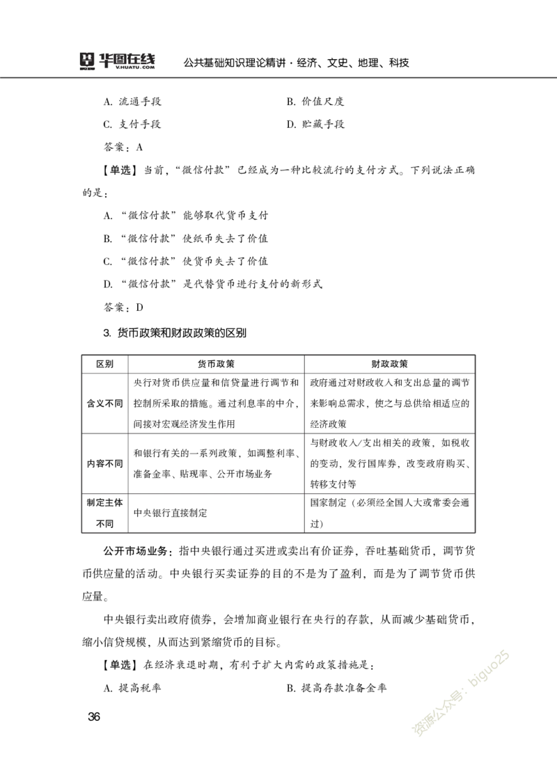 理论精讲-经济文史地理科技_2026考公资料_（20）李梦娇_12024李梦娇常识公基精讲班_讲义
