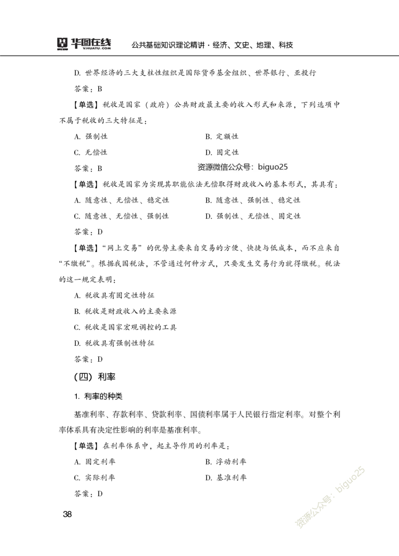 理论精讲-经济文史地理科技_2026考公资料_（20）李梦娇_12024李梦娇常识公基精讲班_讲义