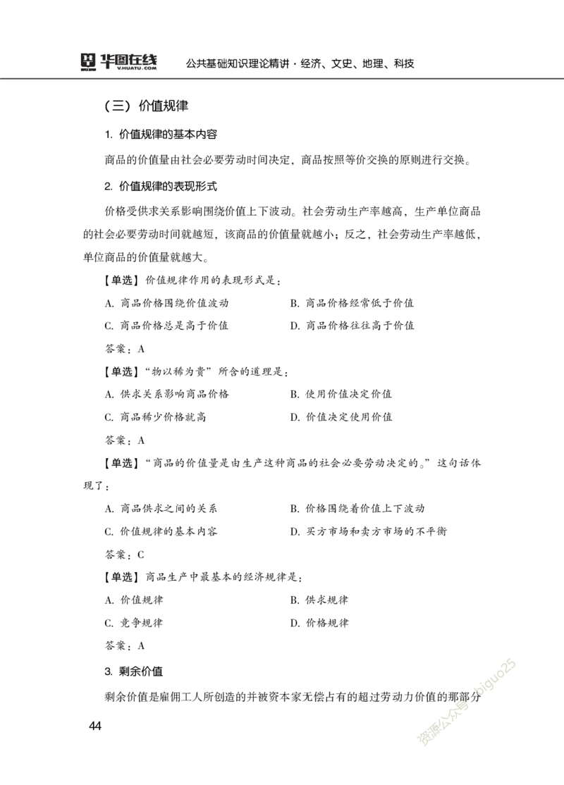 理论精讲-经济文史地理科技_2026考公资料_（20）李梦娇_12024李梦娇常识公基精讲班_讲义