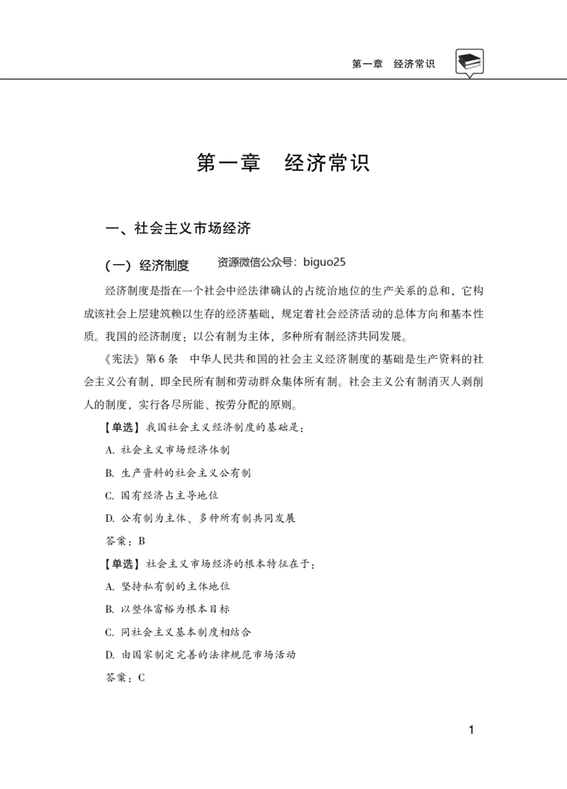 理论精讲-经济文史地理科技_2026考公资料_（20）李梦娇_12024李梦娇常识公基精讲班_讲义