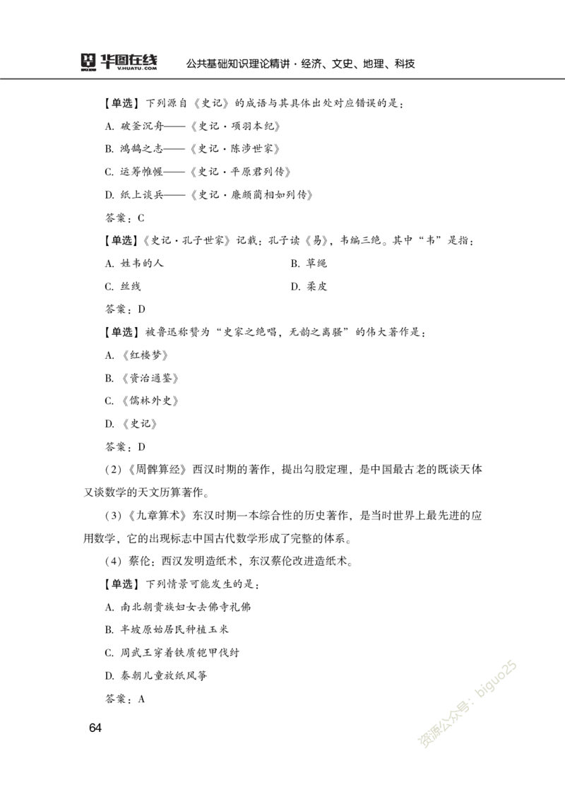 理论精讲-经济文史地理科技_2026考公资料_（20）李梦娇_12024李梦娇常识公基精讲班_讲义