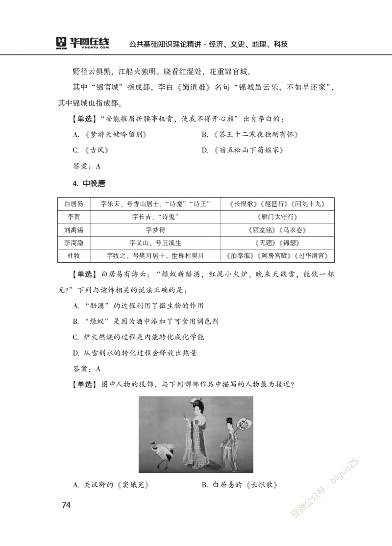 理论精讲-经济文史地理科技_2026考公资料_（20）李梦娇_12024李梦娇常识公基精讲班_讲义