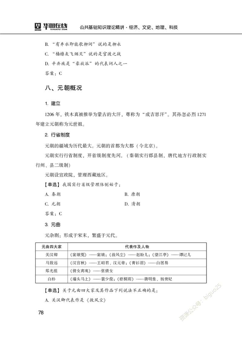 理论精讲-经济文史地理科技_2026考公资料_（20）李梦娇_12024李梦娇常识公基精讲班_讲义