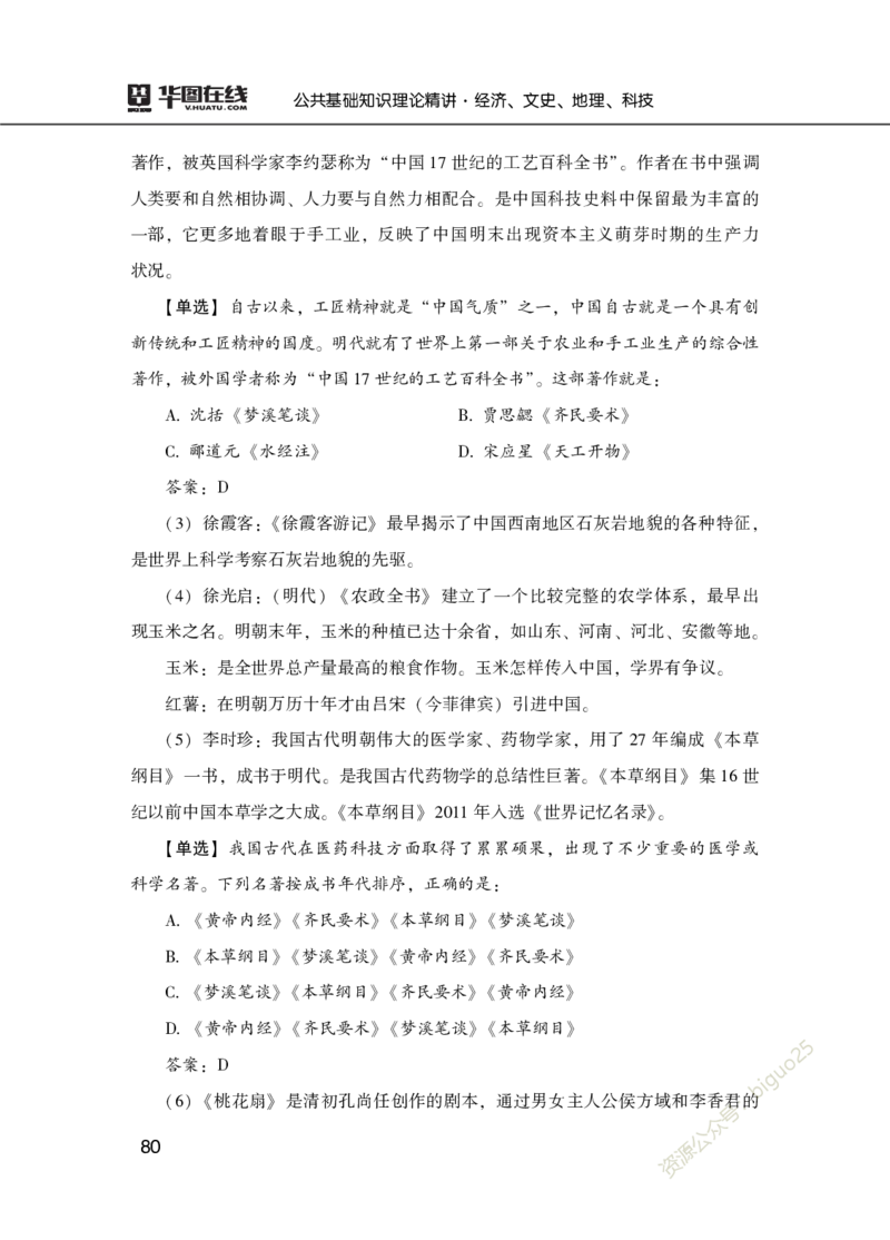 理论精讲-经济文史地理科技_2026考公资料_（20）李梦娇_12024李梦娇常识公基精讲班_讲义