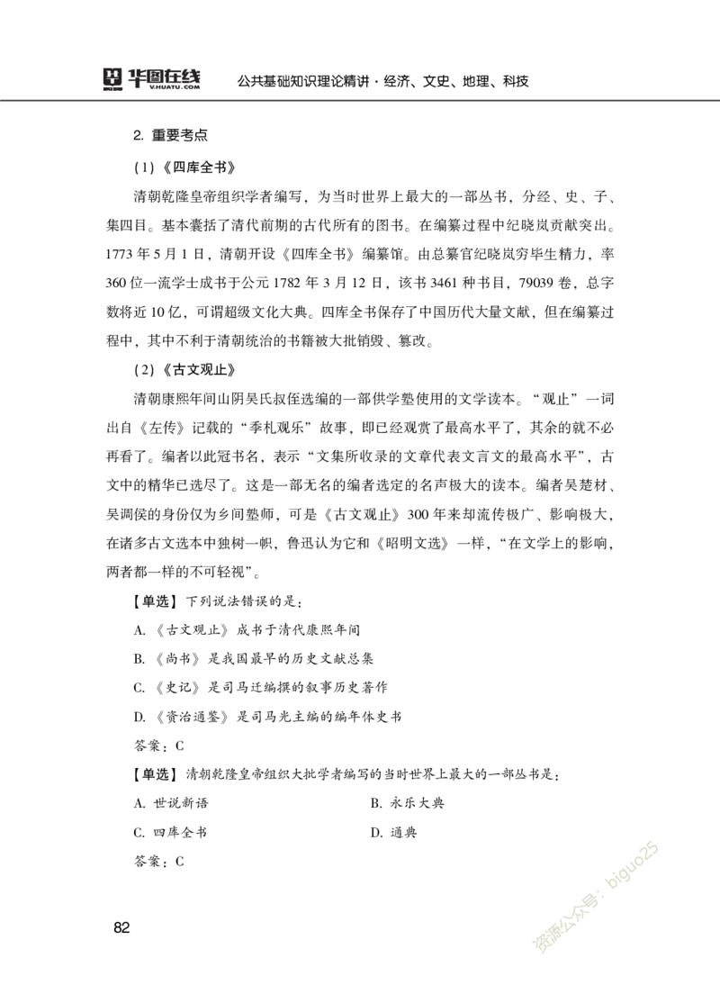 理论精讲-经济文史地理科技_2026考公资料_（20）李梦娇_12024李梦娇常识公基精讲班_讲义
