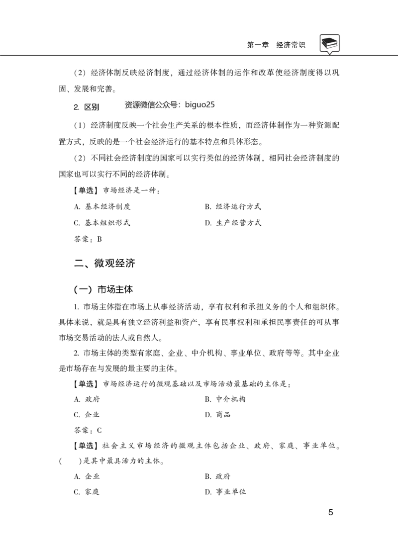 理论精讲-经济文史地理科技_2026考公资料_（20）李梦娇_12024李梦娇常识公基精讲班_讲义