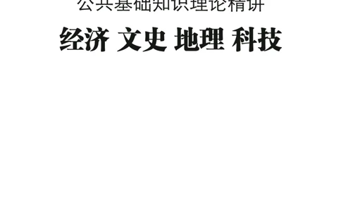 理论精讲-经济文史地理科技_2026考公资料_（20）李梦娇_12024李梦娇常识公基精讲班_讲义