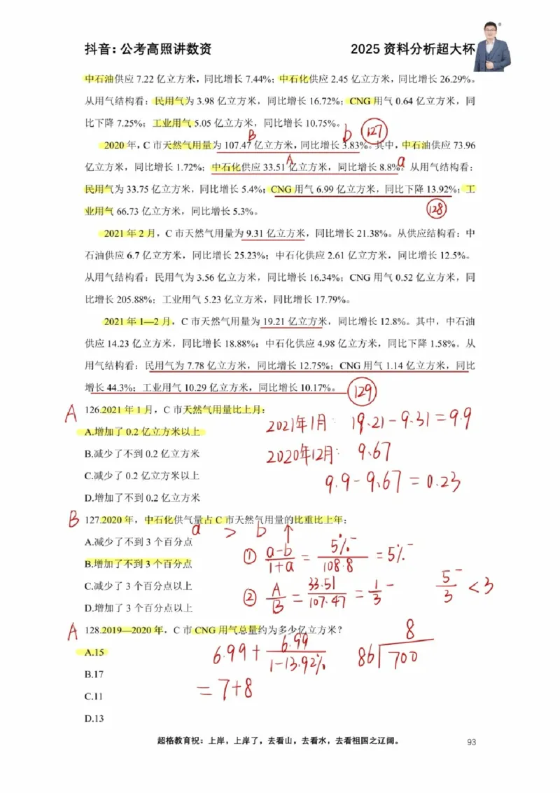 2025高照超大杯第十节笔记_2026考公资料_（06）高照_高照资料笔记合集_高照丨25资料分析超大杯听课笔记