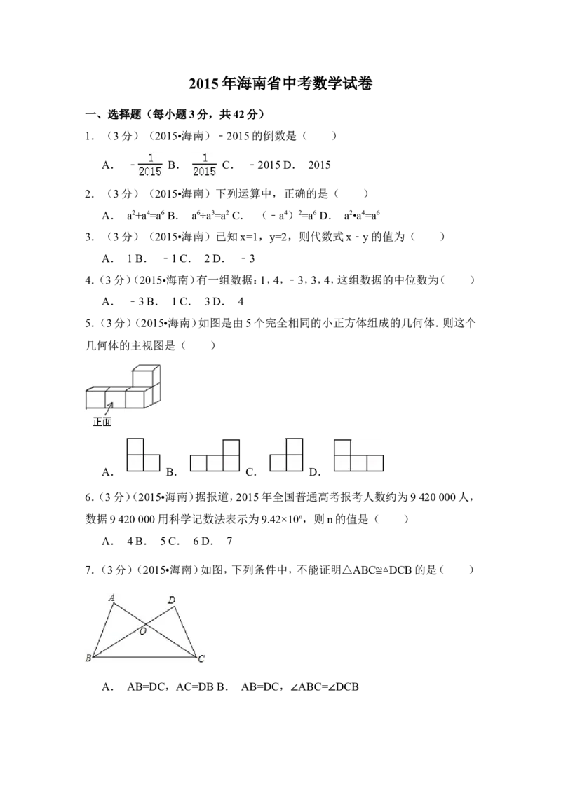 2015年海南省中考数学试卷（含解析版）_中考真题_2.数学中考真题2015-2024年_2015年全国中考数学180份
