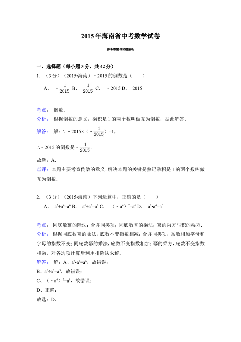 2015年海南省中考数学试卷（含解析版）_中考真题_2.数学中考真题2015-2024年_2015年全国中考数学180份