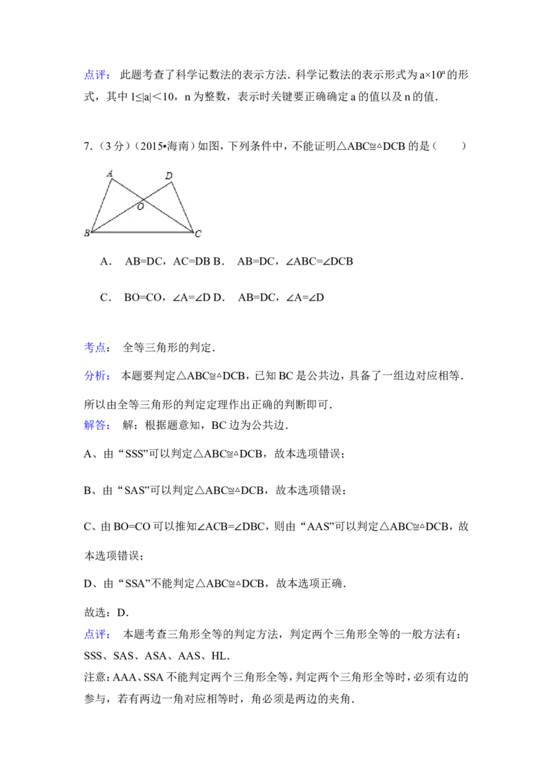 2015年海南省中考数学试卷（含解析版）_中考真题_2.数学中考真题2015-2024年_2015年全国中考数学180份