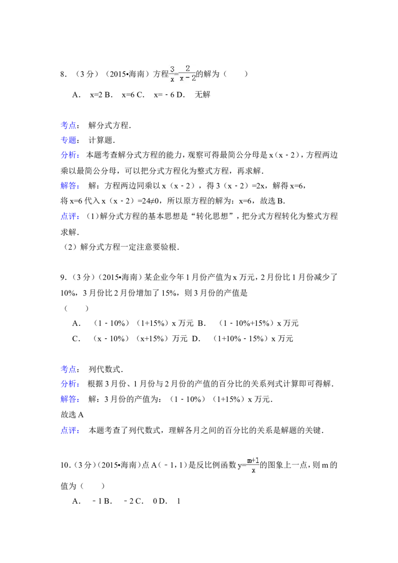 2015年海南省中考数学试卷（含解析版）_中考真题_2.数学中考真题2015-2024年_2015年全国中考数学180份
