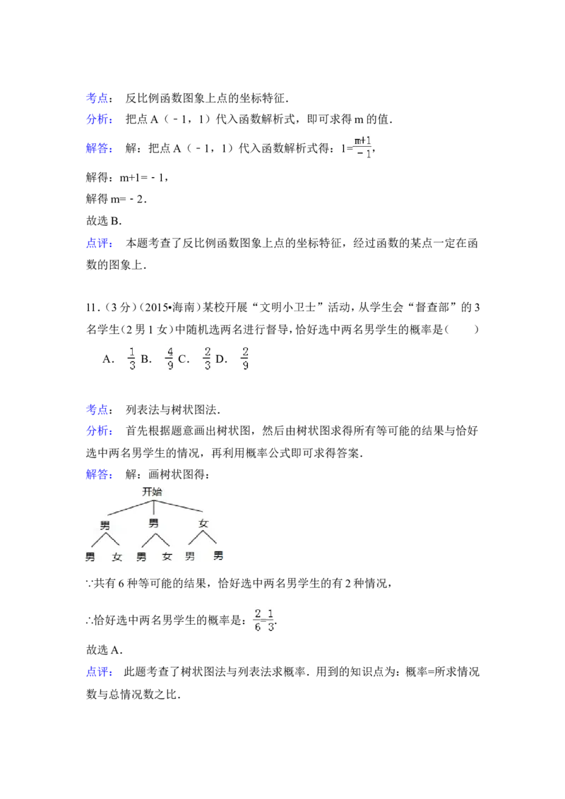 2015年海南省中考数学试卷（含解析版）_中考真题_2.数学中考真题2015-2024年_2015年全国中考数学180份