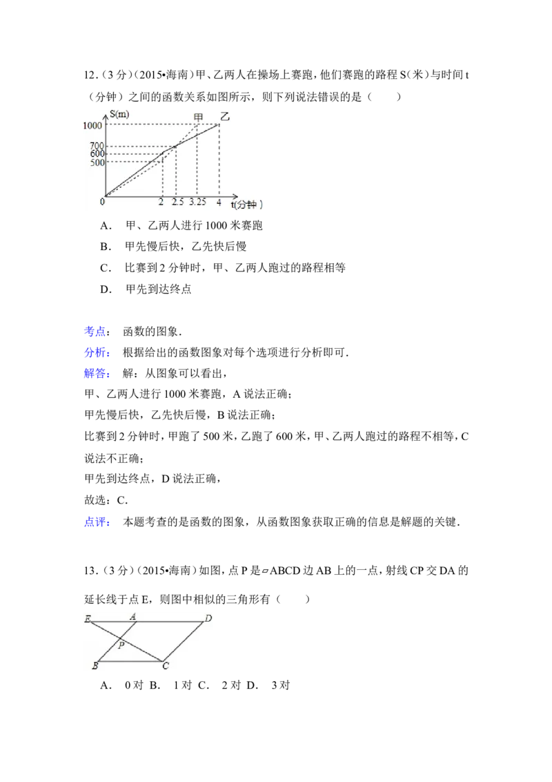 2015年海南省中考数学试卷（含解析版）_中考真题_2.数学中考真题2015-2024年_2015年全国中考数学180份