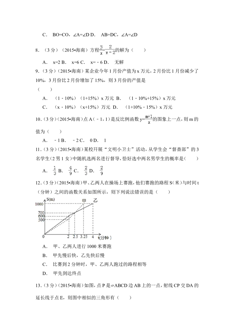 2015年海南省中考数学试卷（含解析版）_中考真题_2.数学中考真题2015-2024年_2015年全国中考数学180份