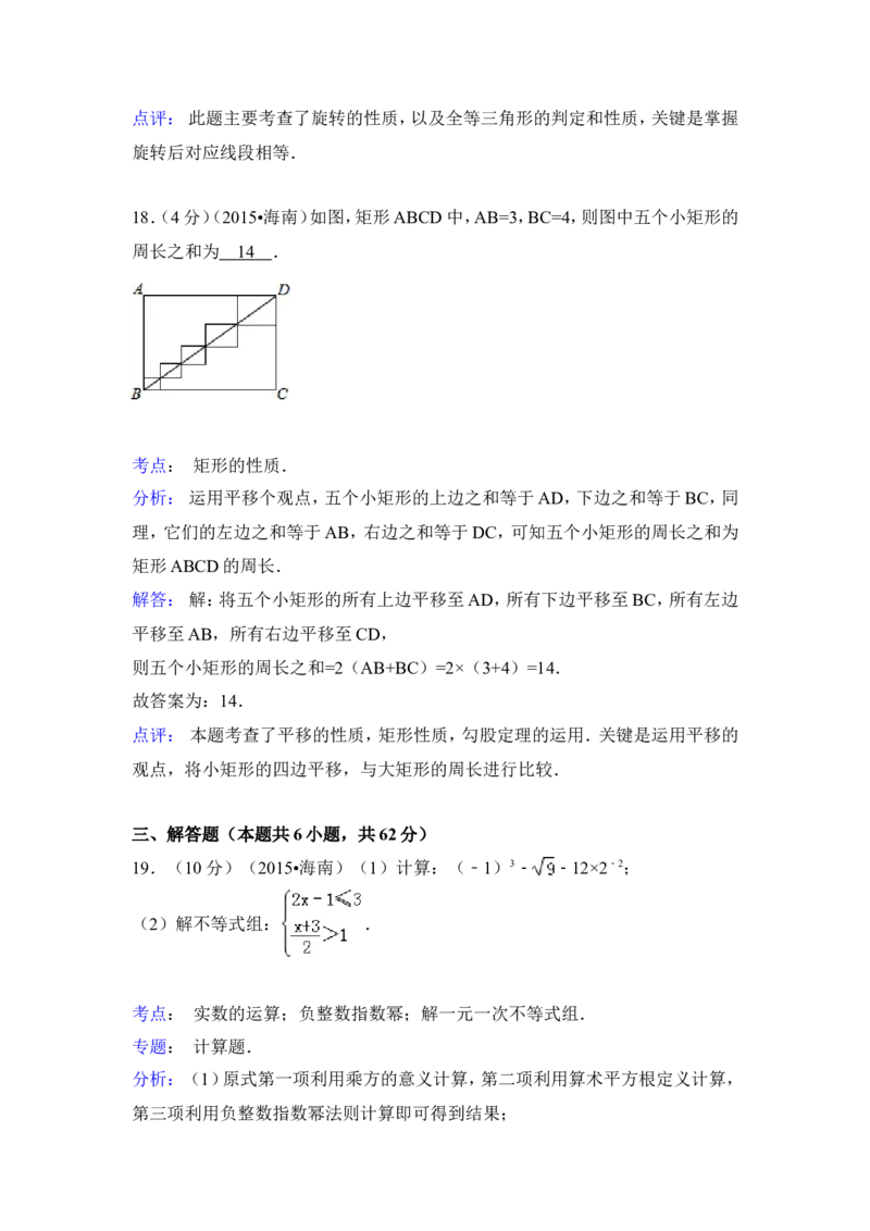 2015年海南省中考数学试卷（含解析版）_中考真题_2.数学中考真题2015-2024年_2015年全国中考数学180份