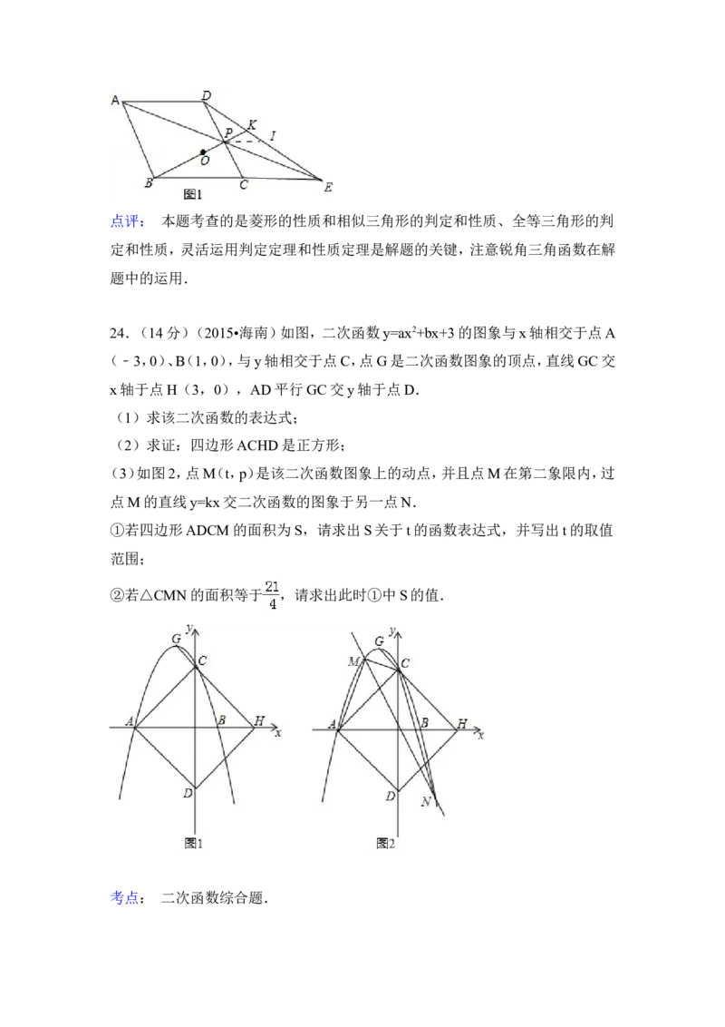 2015年海南省中考数学试卷（含解析版）_中考真题_2.数学中考真题2015-2024年_2015年全国中考数学180份
