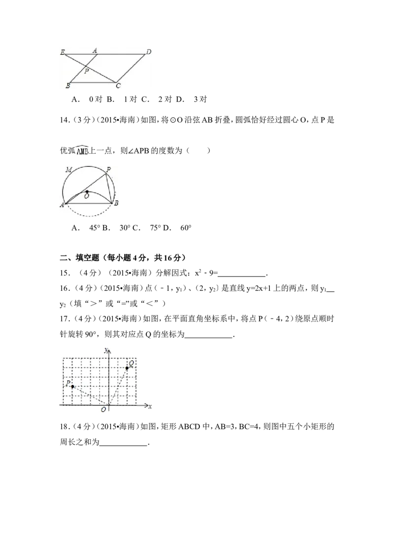 2015年海南省中考数学试卷（含解析版）_中考真题_2.数学中考真题2015-2024年_2015年全国中考数学180份