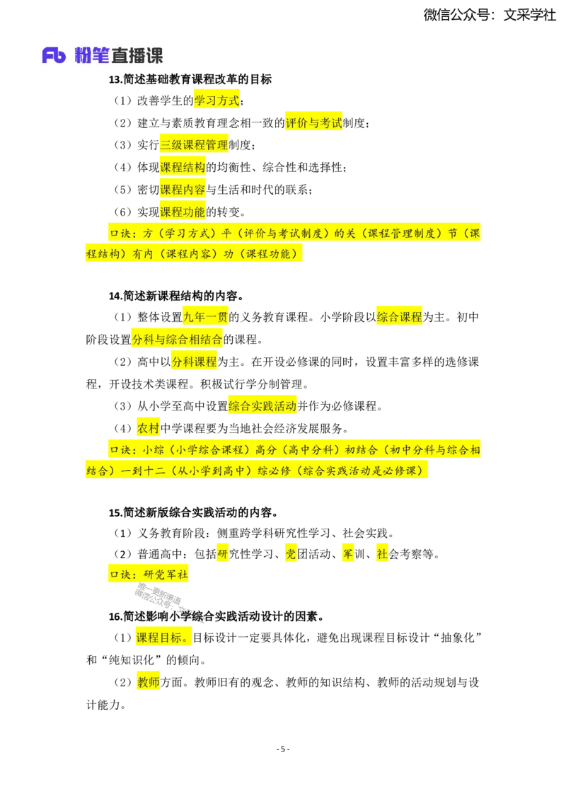 25上小学科二简答题汇总_4-教培资料-26年最新资料-同步更新_小学教资_022025上FB小学系统班_0225上-教育知识与能力_班级群文件
