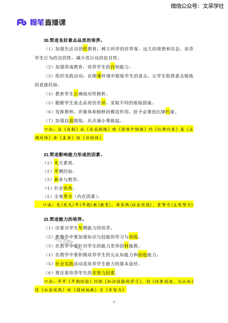 25上小学科二简答题汇总_4-教培资料-26年最新资料-同步更新_小学教资_022025上FB小学系统班_0225上-教育知识与能力_班级群文件