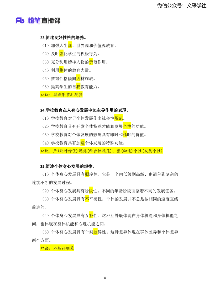 25上小学科二简答题汇总_4-教培资料-26年最新资料-同步更新_小学教资_022025上FB小学系统班_0225上-教育知识与能力_班级群文件