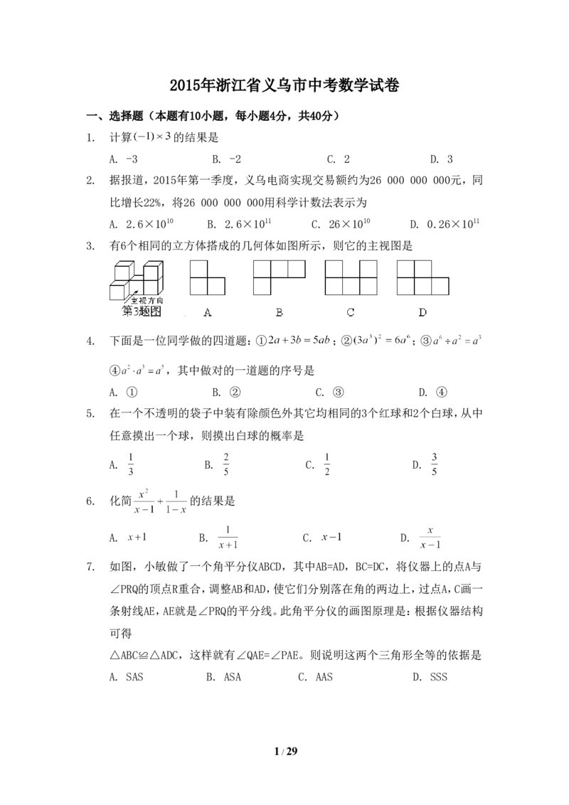 2015年浙江省义乌市中考数学试卷（含解析版）_中考真题_2.数学中考真题2015-2024年_2015年全国中考数学180份
