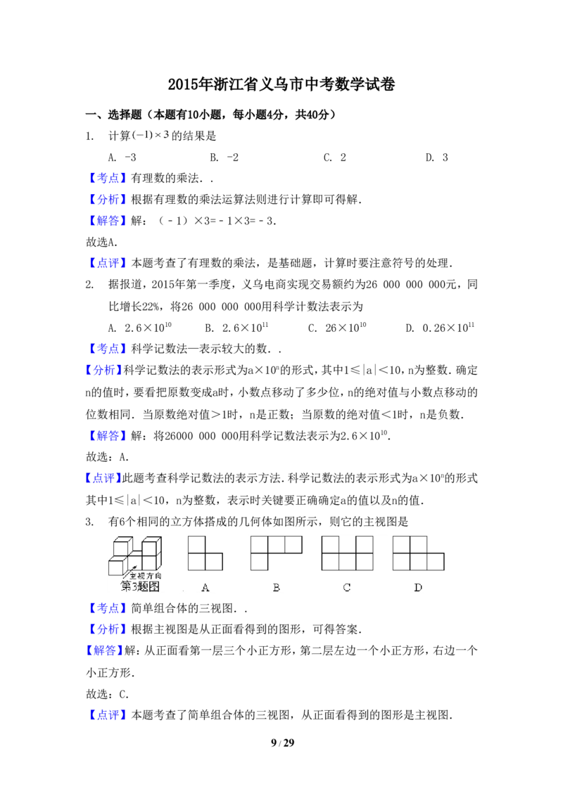 2015年浙江省义乌市中考数学试卷（含解析版）_中考真题_2.数学中考真题2015-2024年_2015年全国中考数学180份