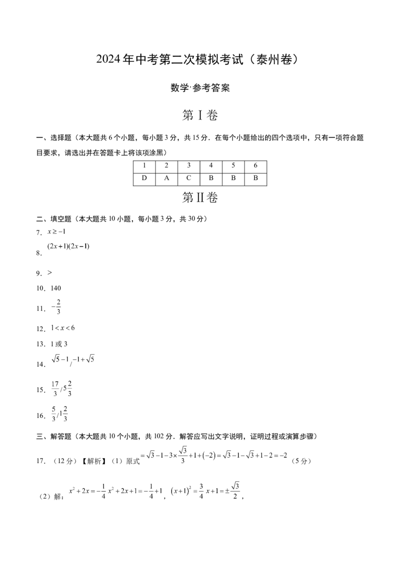 数学（泰州卷）（参考答案及评分标准）_2数学总复习_赠送：2024中考模拟题数学_二模_数学（泰州卷）-：2024年中考第二次模拟考试