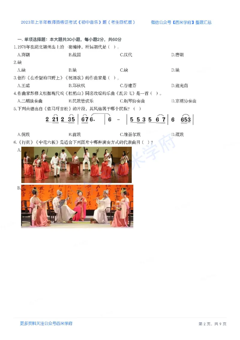 23年上-初中音乐-教师资格证笔试真题_4-教培资料-26年最新资料-同步更新_初中高中教资_03科三专项（进去保存报考的学科即可）_初中_初中英语-通关资料包_2.真题历年真题