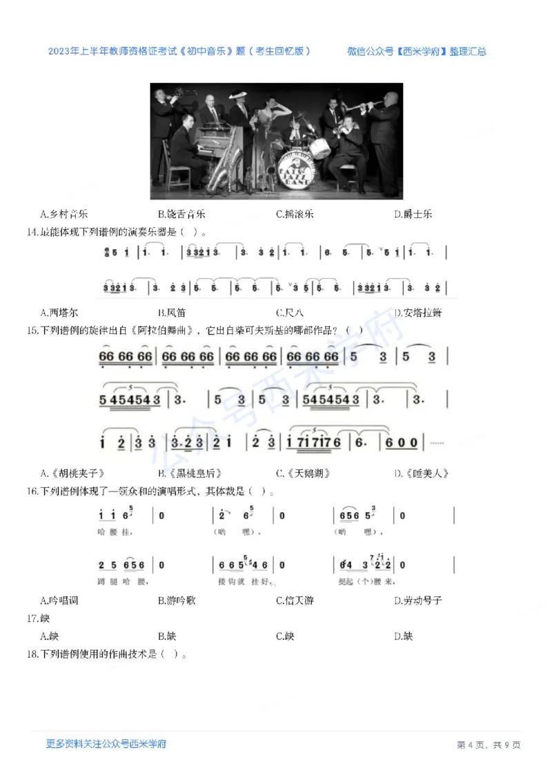 23年上-初中音乐-教师资格证笔试真题_4-教培资料-26年最新资料-同步更新_初中高中教资_03科三专项（进去保存报考的学科即可）_初中_初中英语-通关资料包_2.真题历年真题