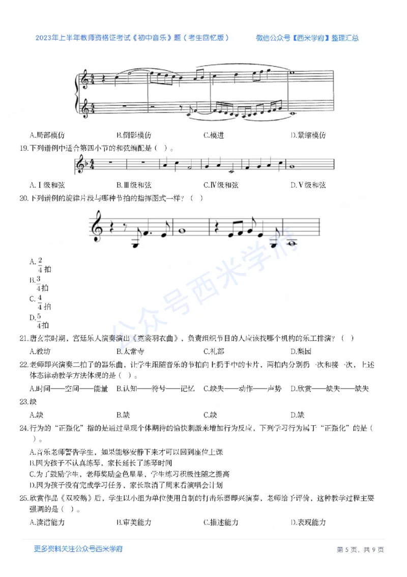 23年上-初中音乐-教师资格证笔试真题_4-教培资料-26年最新资料-同步更新_初中高中教资_03科三专项（进去保存报考的学科即可）_初中_初中英语-通关资料包_2.真题历年真题