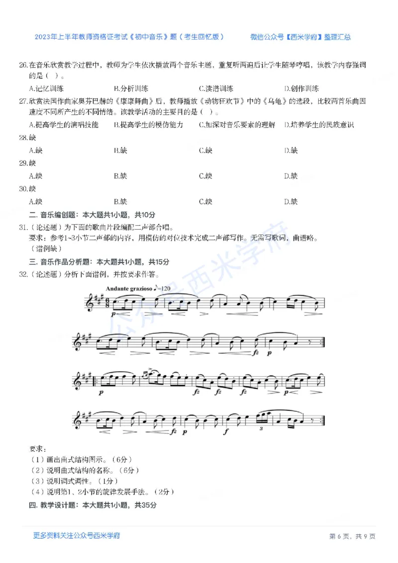 23年上-初中音乐-教师资格证笔试真题_4-教培资料-26年最新资料-同步更新_初中高中教资_03科三专项（进去保存报考的学科即可）_初中_初中英语-通关资料包_2.真题历年真题