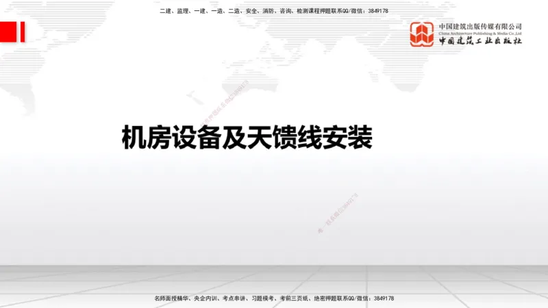 12.16一建《通信》抢先备考不白学，高频考点全攻略（第二轮）_2026年一级建造师_2026年一建通信_2026年一建通信SVIP_2026一建通信SVIP_02-基础精讲✿高端面授✿深度强化_讲义