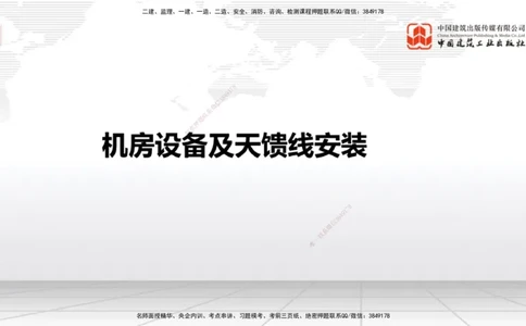 12.16一建《通信》抢先备考不白学，高频考点全攻略（第二轮）_2026年一级建造师_2026年一建通信_2026年一建通信SVIP_2026一建通信SVIP_02-基础精讲✿高端面授✿深度强化_讲义