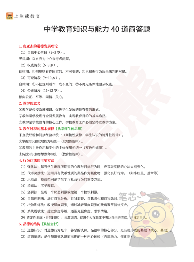 中学教育知识与能力40道简答题_4-教培资料-26年最新资料-同步更新_科一科二电子资料合集中小幼（笔记真题知识点汇总等）文件多，按需保存_各机构笔记合集（中小幼）推荐_中学