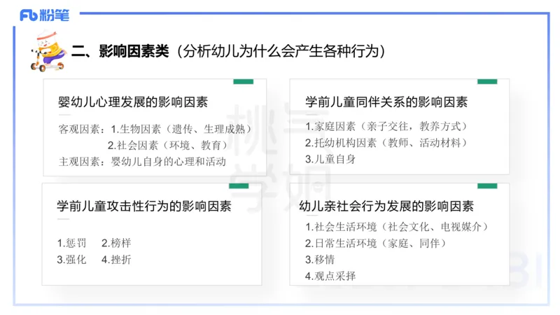 主观题突破1-简答论述-袁枍_4-教培资料-26年最新资料-同步更新_幼儿教资_012025下FB幼儿系统班_幼儿园25下-保教知识与能力_2.主观题突破_课件