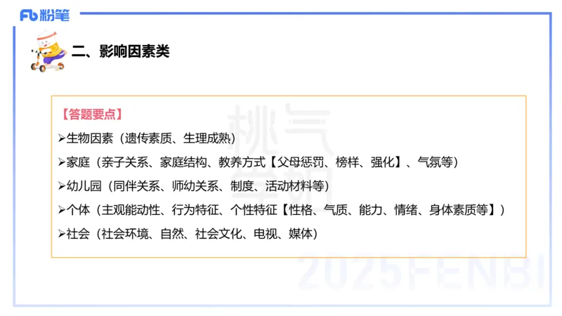 主观题突破1-简答论述-袁枍_4-教培资料-26年最新资料-同步更新_幼儿教资_012025下FB幼儿系统班_幼儿园25下-保教知识与能力_2.主观题突破_课件