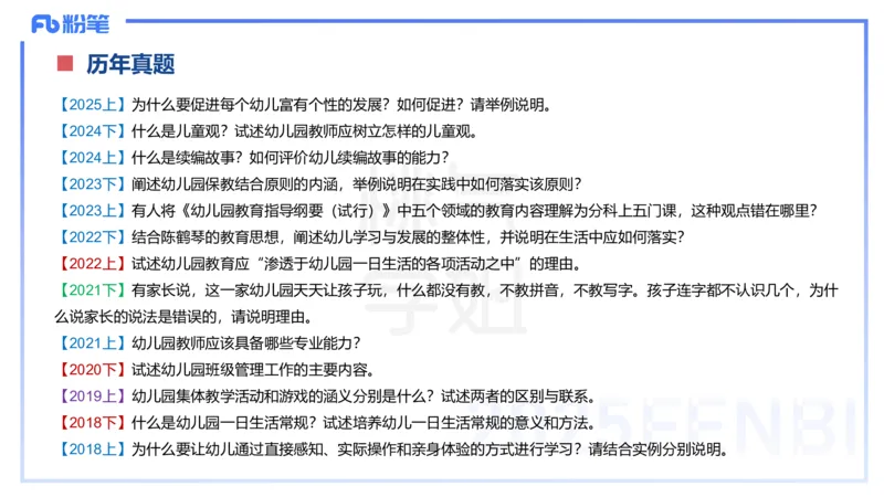 主观题突破1-简答论述-袁枍_4-教培资料-26年最新资料-同步更新_幼儿教资_012025下FB幼儿系统班_幼儿园25下-保教知识与能力_2.主观题突破_课件