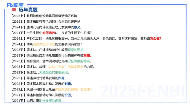 主观题突破1-简答论述-袁枍_4-教培资料-26年最新资料-同步更新_幼儿教资_012025下FB幼儿系统班_幼儿园25下-保教知识与能力_2.主观题突破_课件