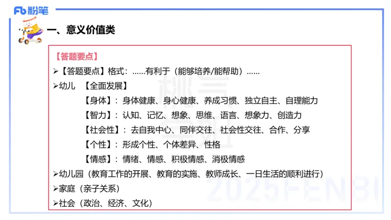 主观题突破1-简答论述-袁枍_4-教培资料-26年最新资料-同步更新_幼儿教资_012025下FB幼儿系统班_幼儿园25下-保教知识与能力_2.主观题突破_课件