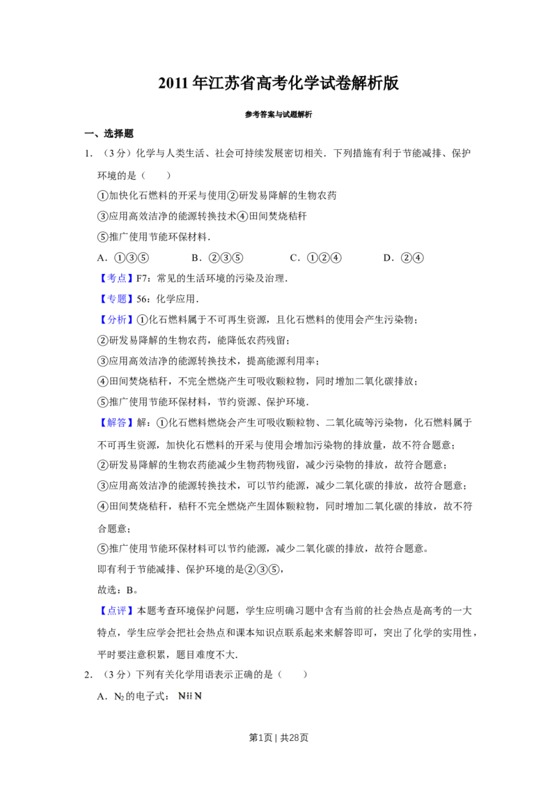 2011年高考化学试卷（江苏）（解析卷）_1.高考2025全国各省真题+答案_01.2008-2024全国高考真题（按省份分类）_10.江苏_2008-2024&middot;（江苏）化学高考真题