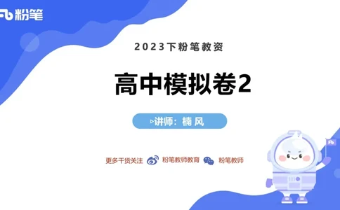 7.8全真模拟-高中2-楠风_4-教培资料-26年最新资料-同步更新_科一科二电子资料合集中小幼（笔记真题知识点汇总等）文件多，按需保存_各机构笔记合集（中小幼）推荐_4.全真模拟