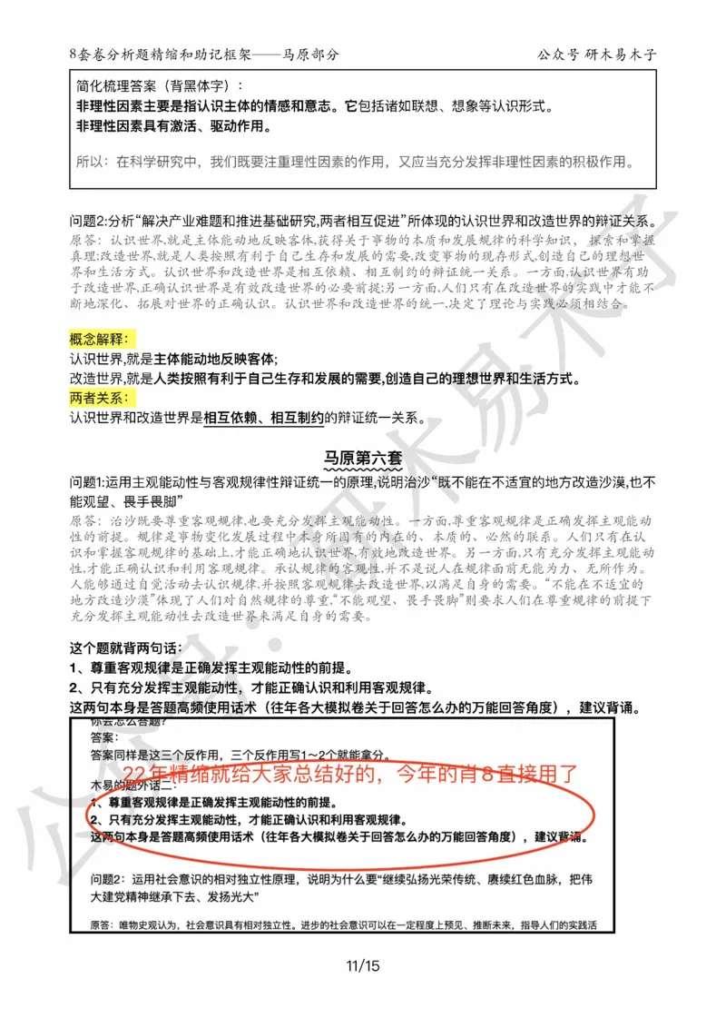 24届《肖8分析题精缩》马原_2026考公资料_（49）政治理论合集_政治理论合集_2025考研政治pdf（笔记）_肖秀荣考研政治_24肖秀荣_24肖八背诵版_木易