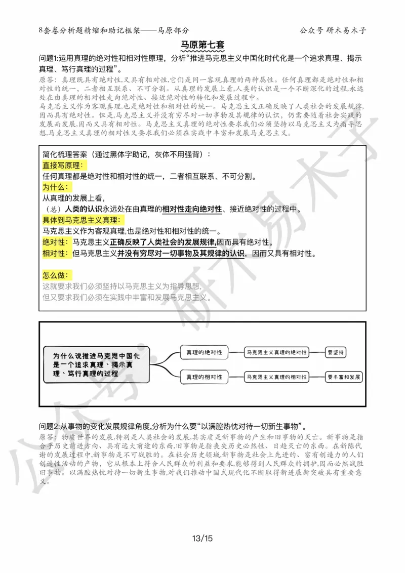24届《肖8分析题精缩》马原_2026考公资料_（49）政治理论合集_政治理论合集_2025考研政治pdf（笔记）_肖秀荣考研政治_24肖秀荣_24肖八背诵版_木易